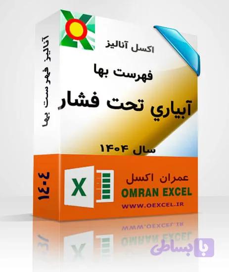 فایل اکسل آنالیزبها آبياري تحت فشار سال 1404 — تصویر 1