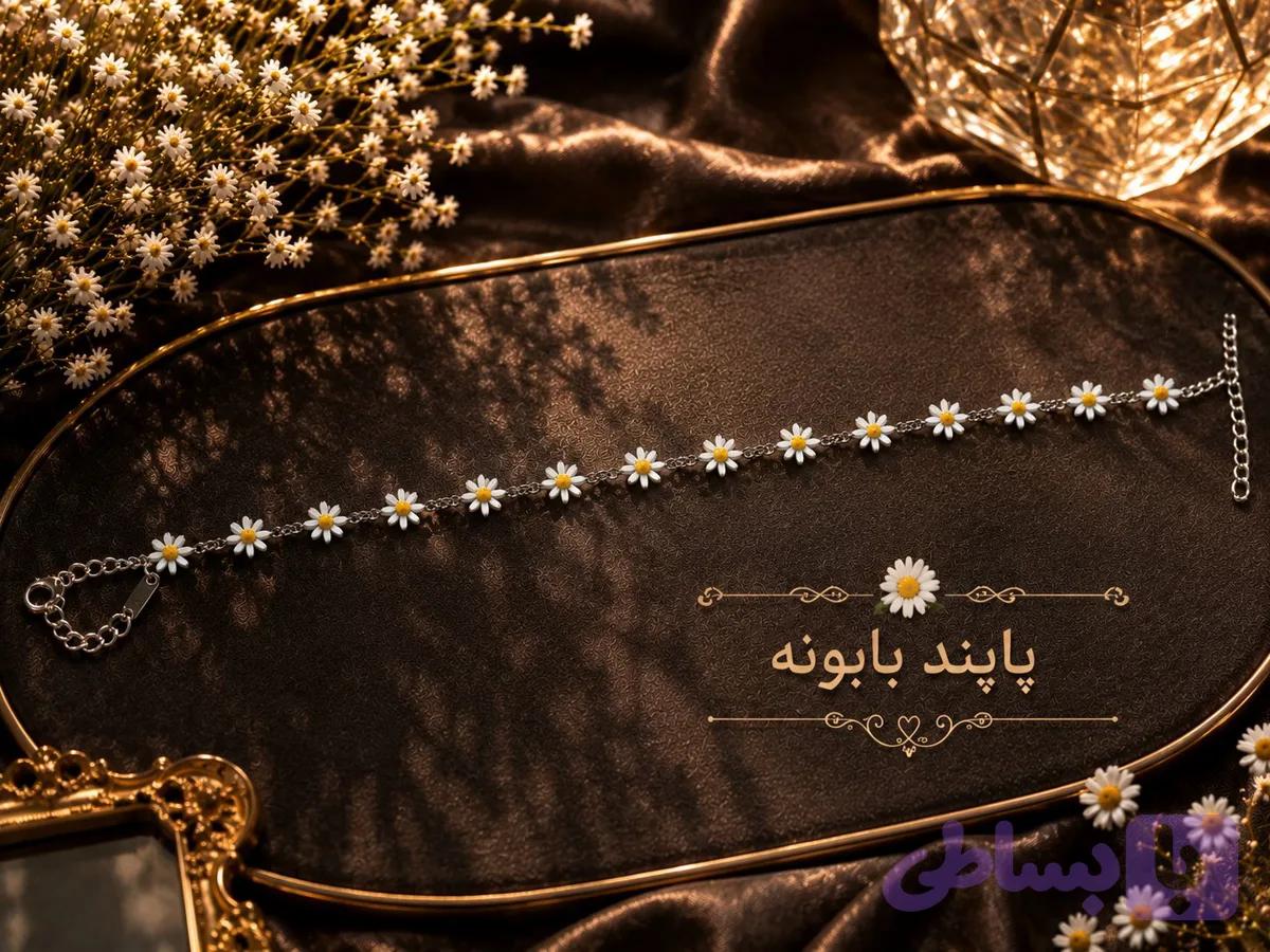 پابند بابونه