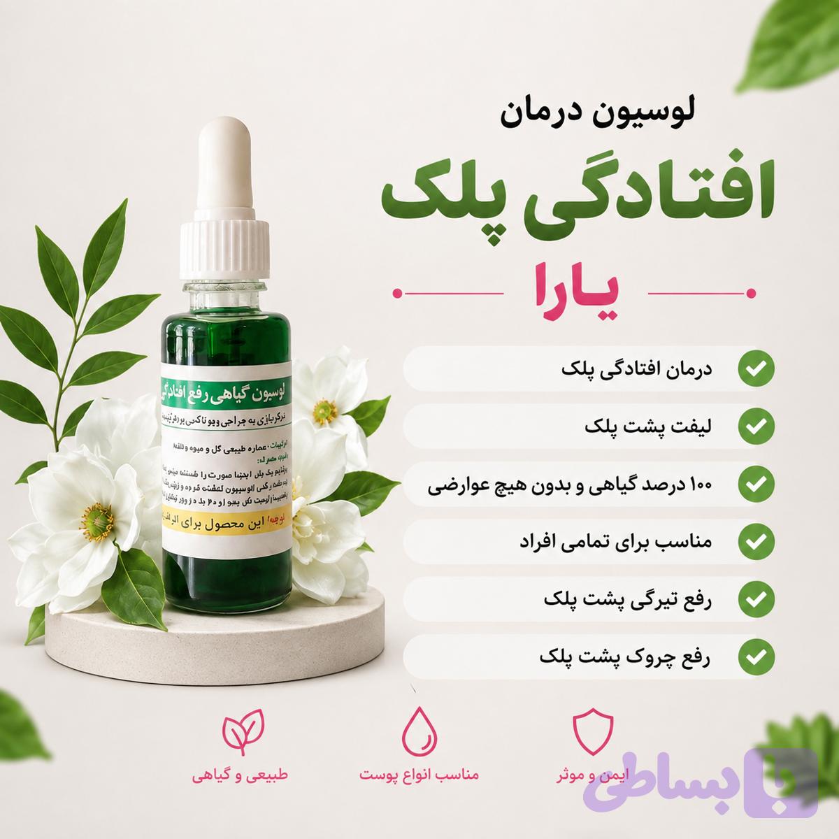 لوسیون افتادگی پلک