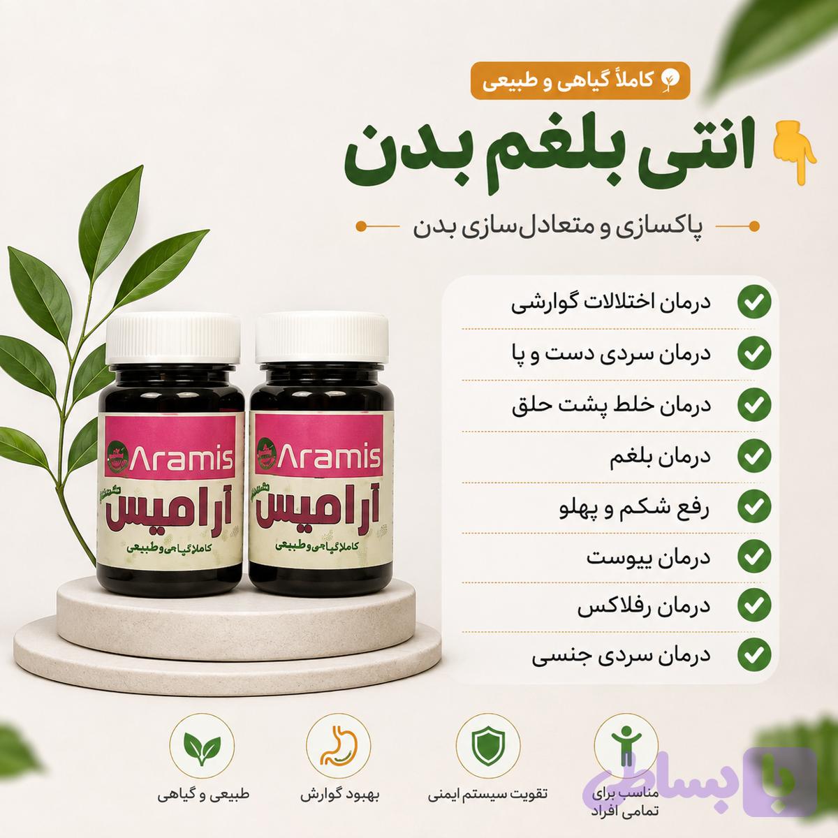 قرص ضد بلغم ارامیس