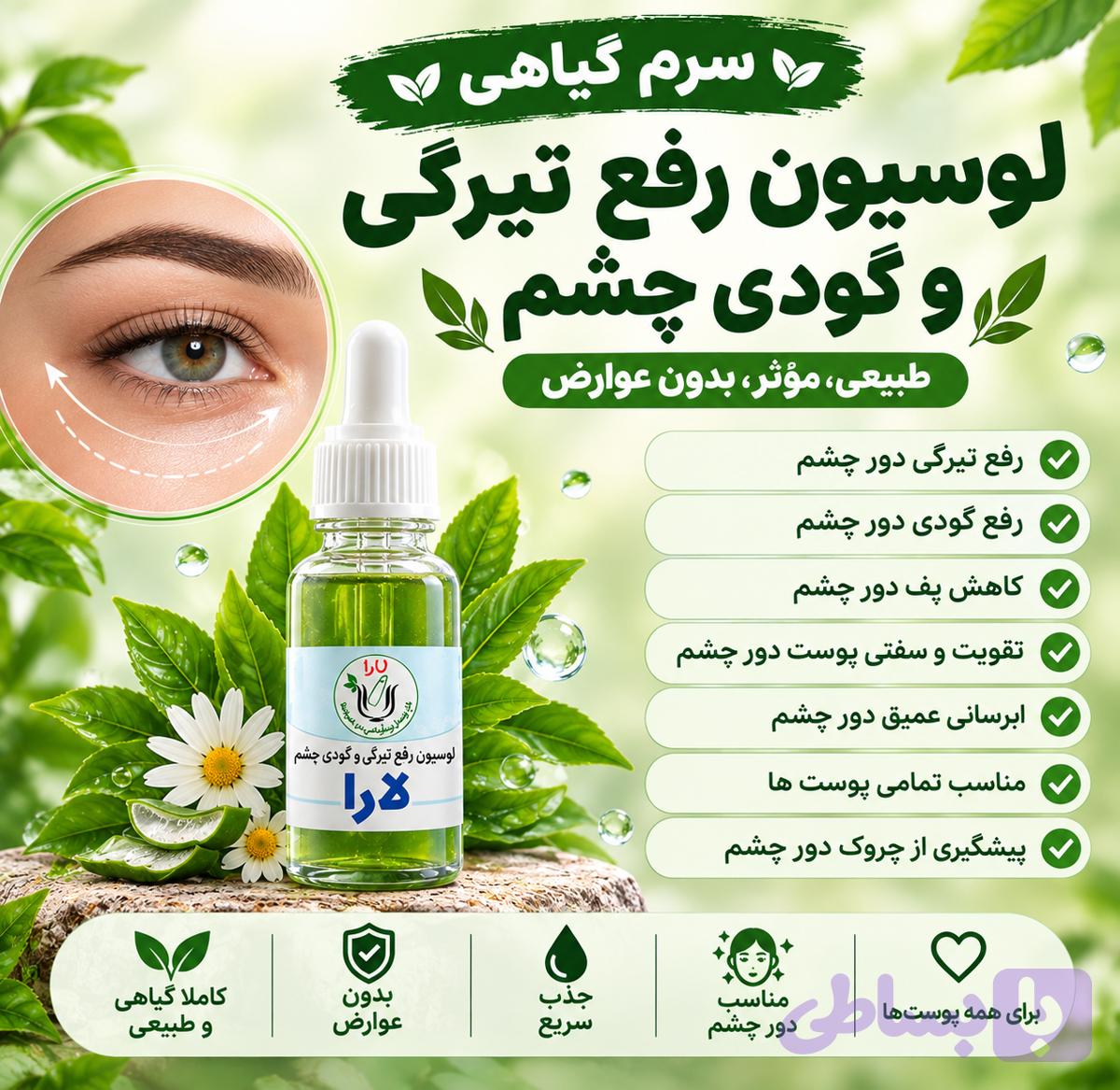 لوسیون رفع تیرگی و گودی چشم