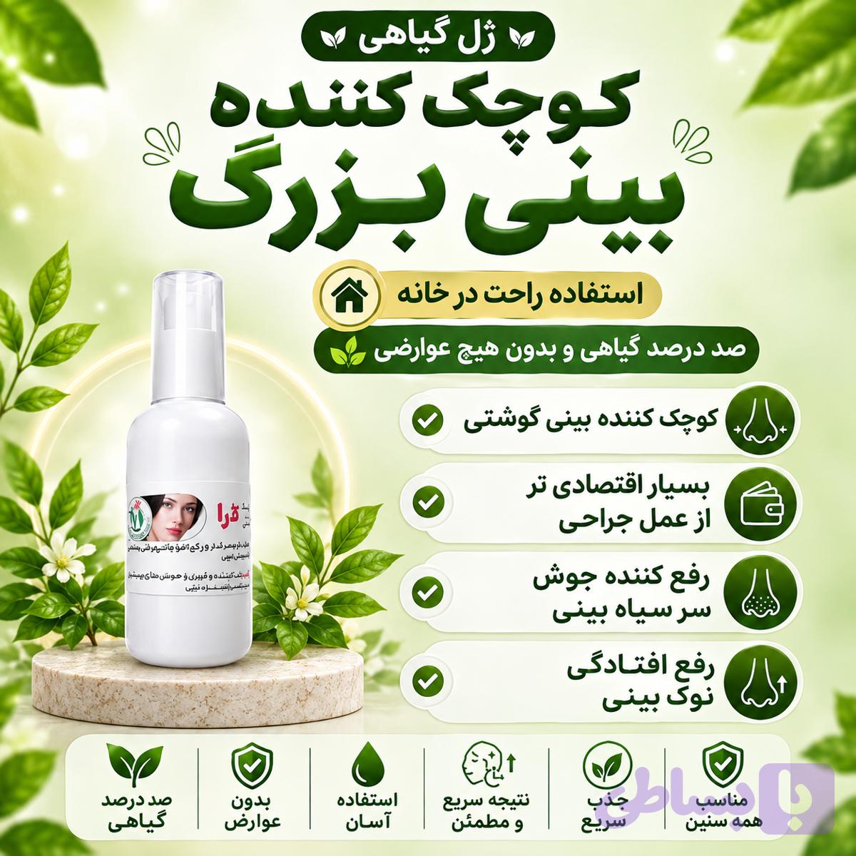 ژل کوچک کننده بینی