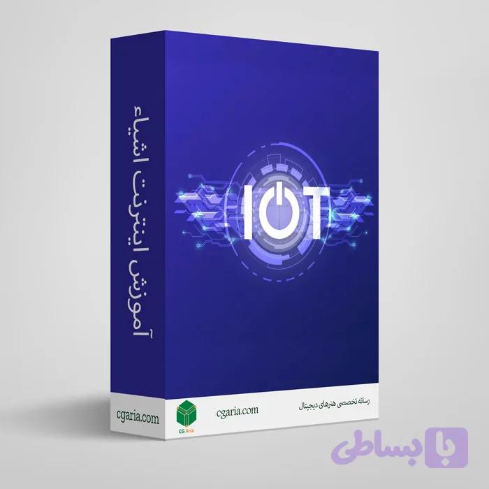آموزش اینترنت اشیاء