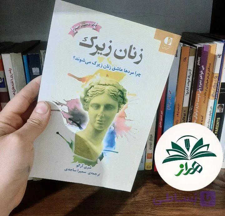 زنان زیرک