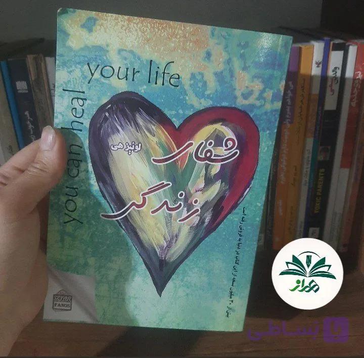 شفای زندگی