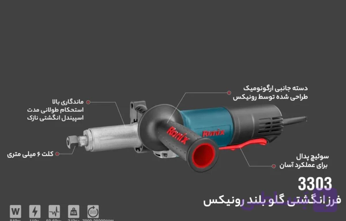 فرز انگشتی صنعتی گلو بلند840وات رونیکس مدل3303
