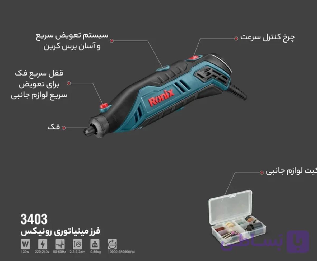 فرز مینیاتوری رونیکس مدل 3403