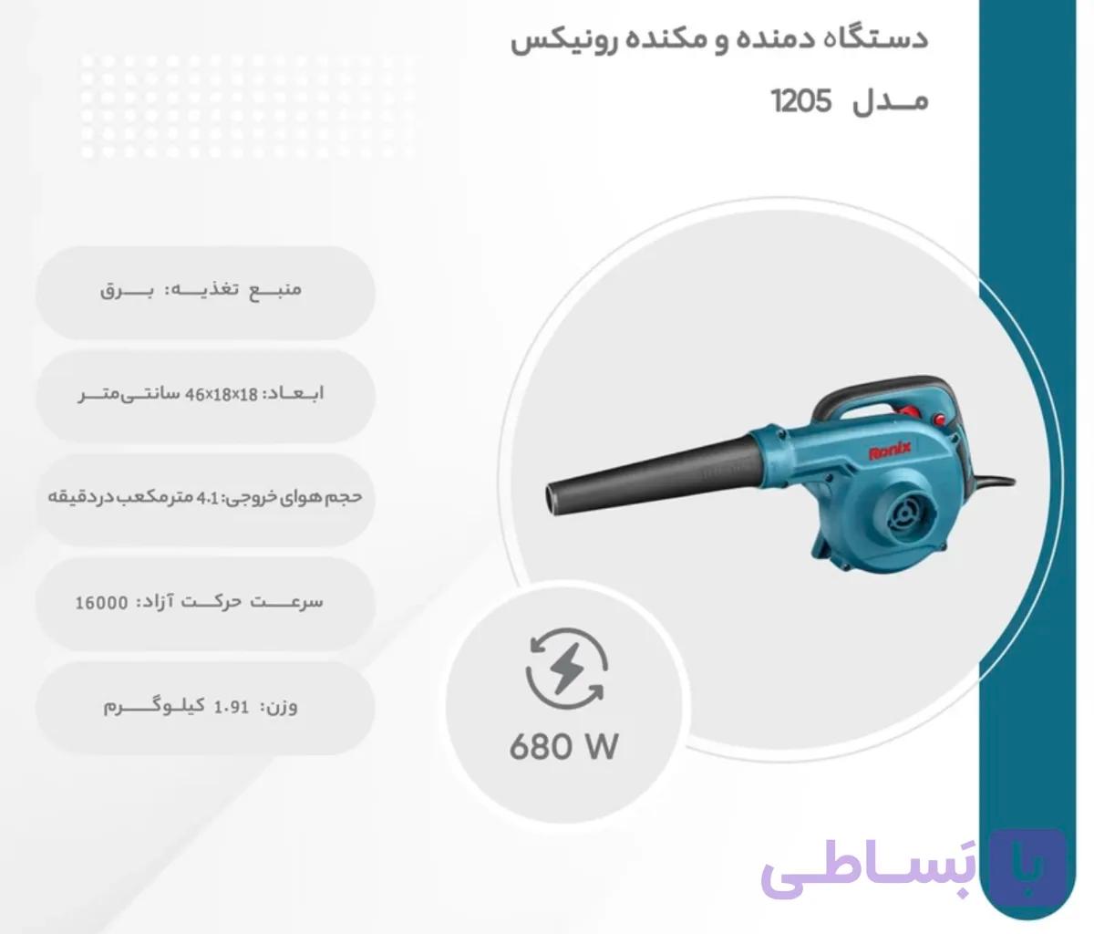 بلوور صنعتی دیمر دار ۶۸۰ وات رونیکس 1205مدل