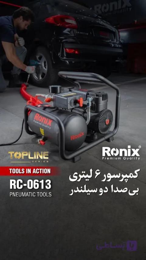 کمپرسور ۶لیتری بی صدا دو سیلندر رونیکس مدل ۰۶۱۳