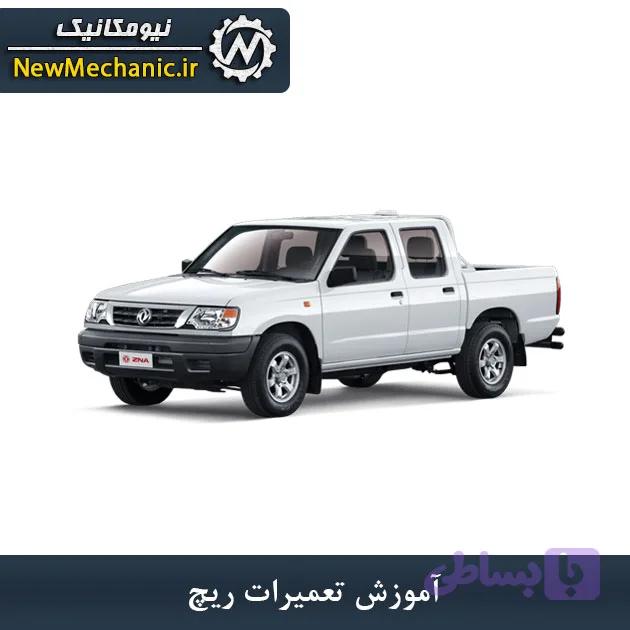 آموزش تعمیرات ریچ - نیومکانیک