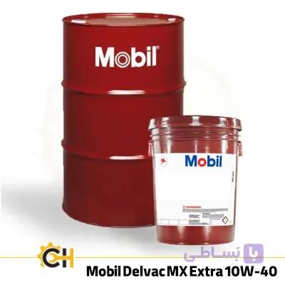 روغن موتور موبیل دلواک دیزلی Mobil Delvac MX Extra 10W-40