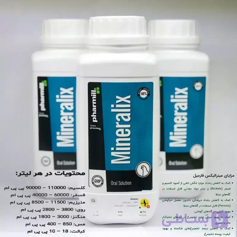 مینرالیکس 20 میل تامین کننده مواد معدنی و کلسیم mineralix