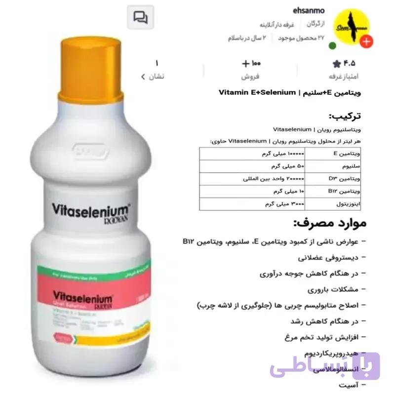 ویتامین ای سلنیوم ب12 B12 E Vitaselenium تقویت نطفه و باروری تخم 20 میل