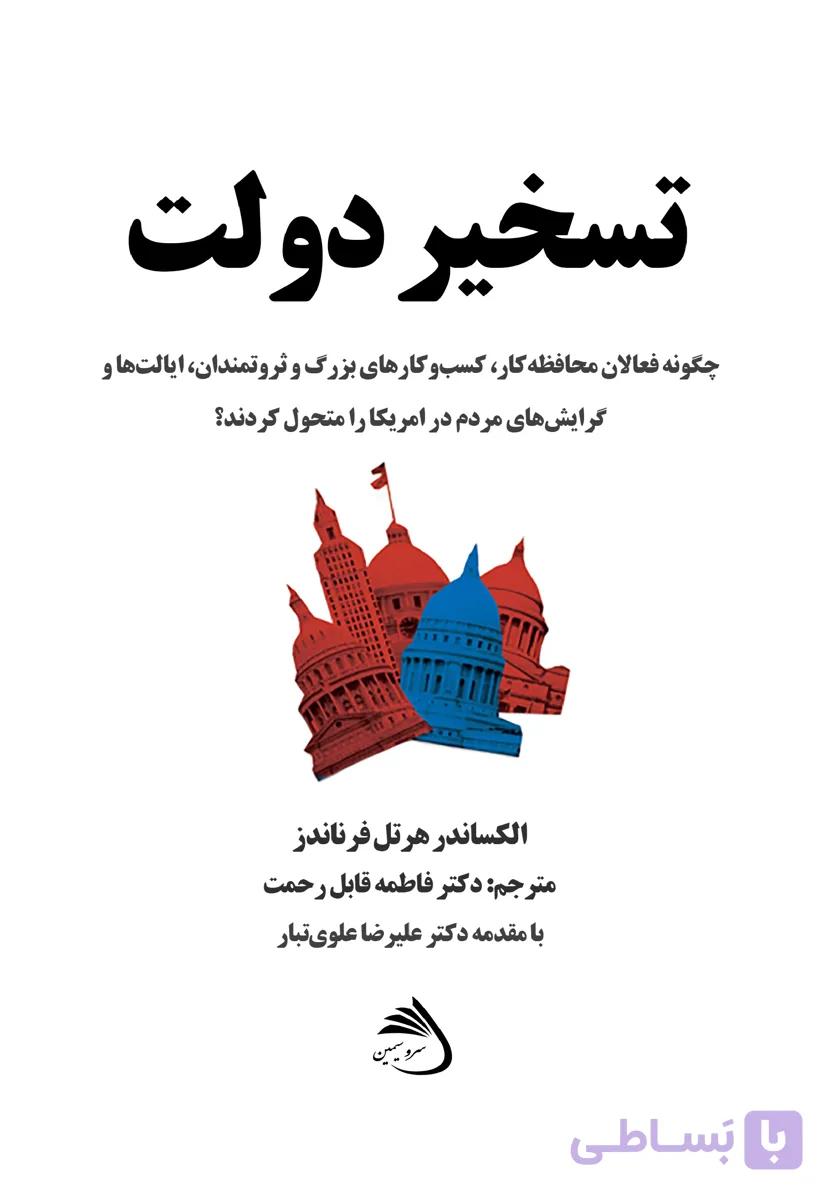 تسخیر دولت