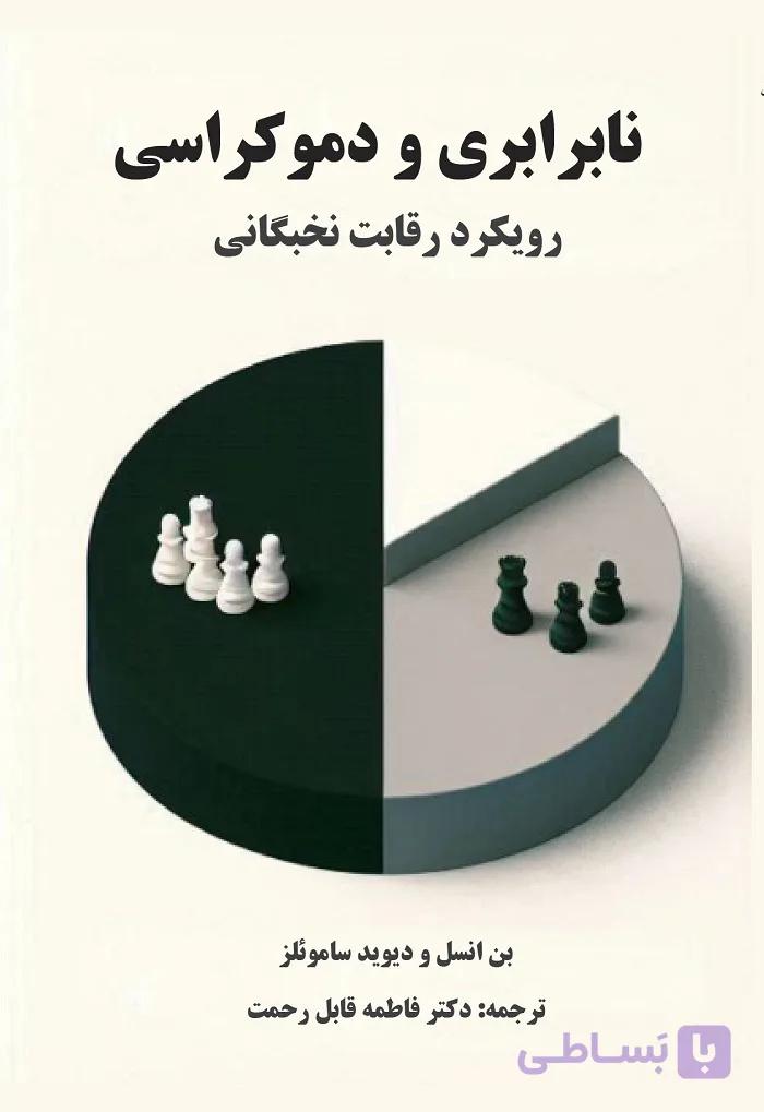 نابرابری و دموکراسی، رویکرد رقابت نخبگانی