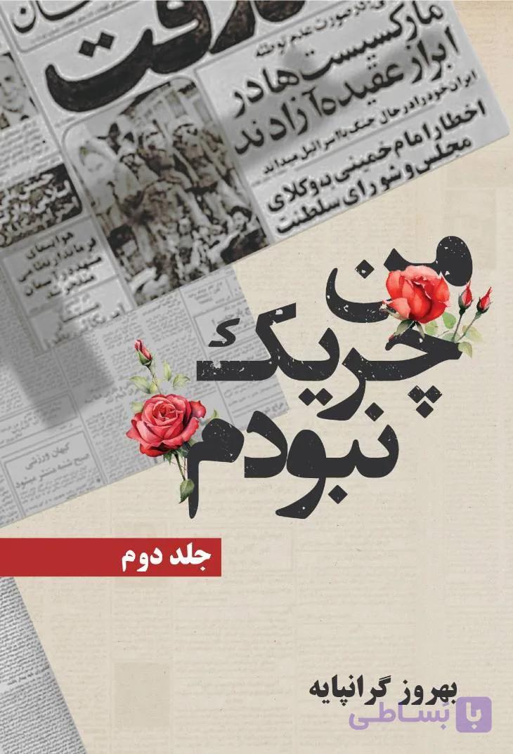 من چریک نبودم (جلد دوم)