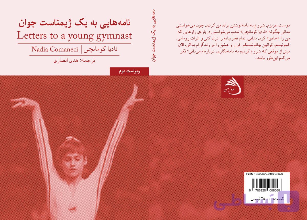 نامه‌هایی به یک ژیمناست جوان