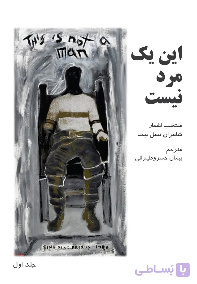 این یک مرد نیست