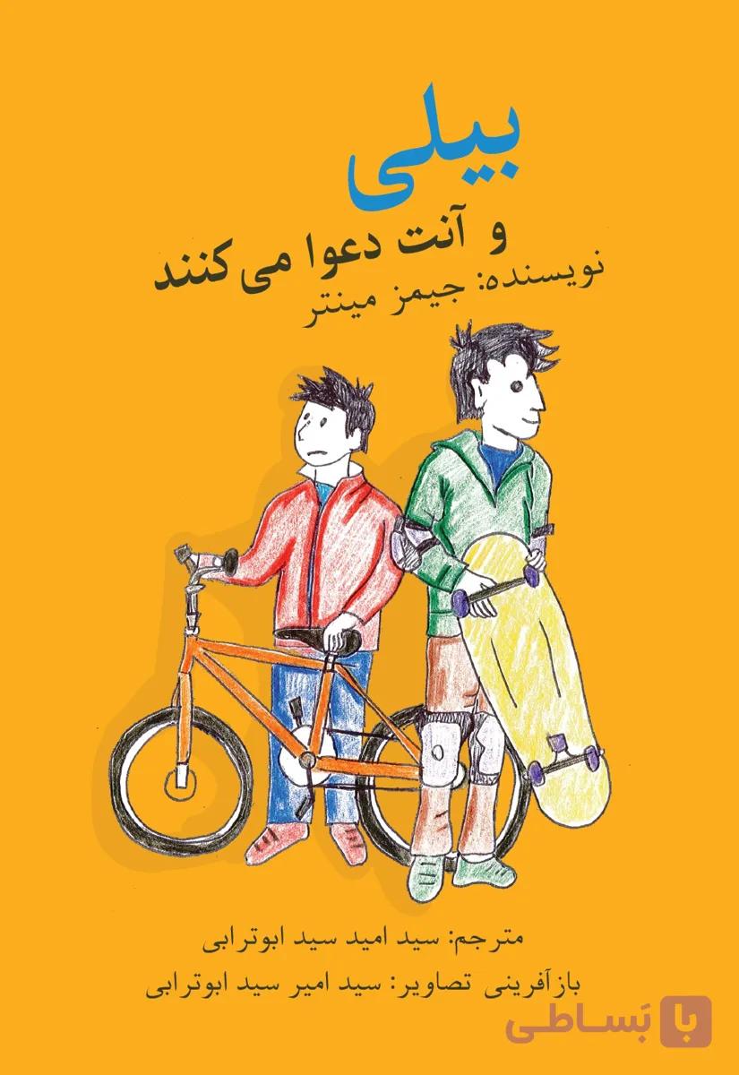 بیلی و آنت دعوا می‌کنند