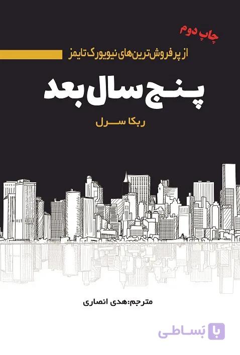 پنج سال بعد