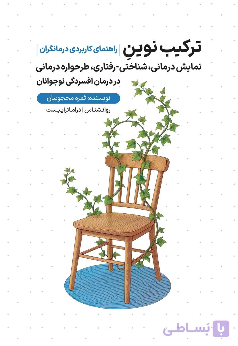 راهنمای کاربردی درمانگران؛ ترکیب نوین نمایش درمانی، شناختی-رفتاری، طرحواره‌درمانی در درمان افسردگی نوجوانان