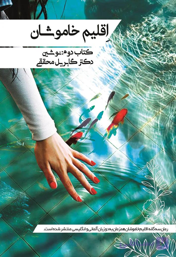 اقلیم خاموشان کتاب دوم نوشین