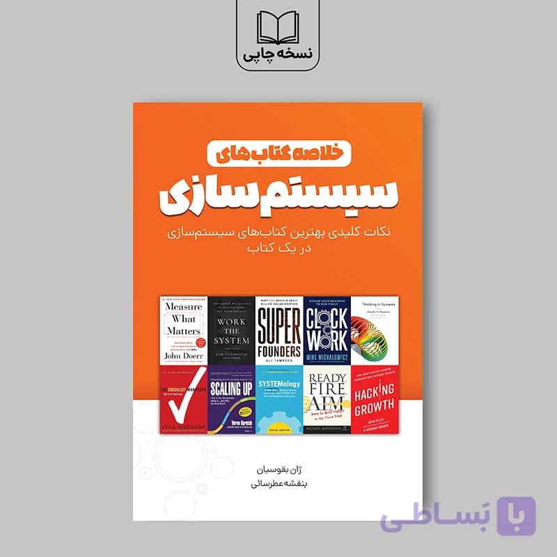 کتاب خلاصه کتاب‌های سیستم سازی