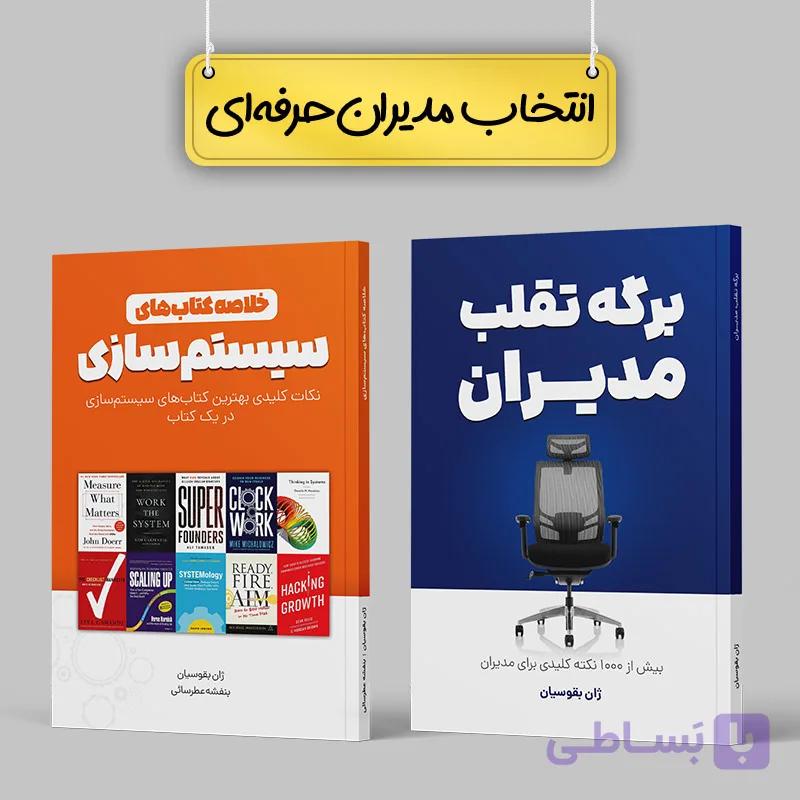 دو کتاب ویژه مدیران