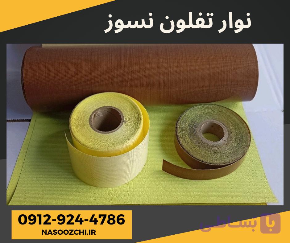 نوار تفلون نسوز خالص و نوار نسوز فایبرفلون و نوار تفلون سیلون — تصویر 1