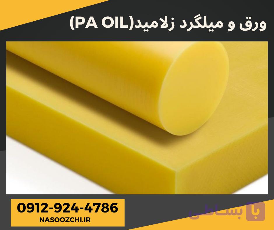 ورق و میلگرد و بوشن زلامید (پلی آمید روغنی) PA OIL — تصویر 1