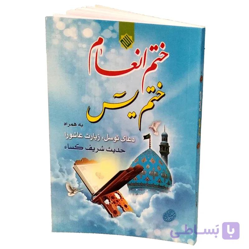 کتاب ختم انعام و یس (شومیز) ختم انعام و یس (قبل از سفارش موجودی بگیرید)