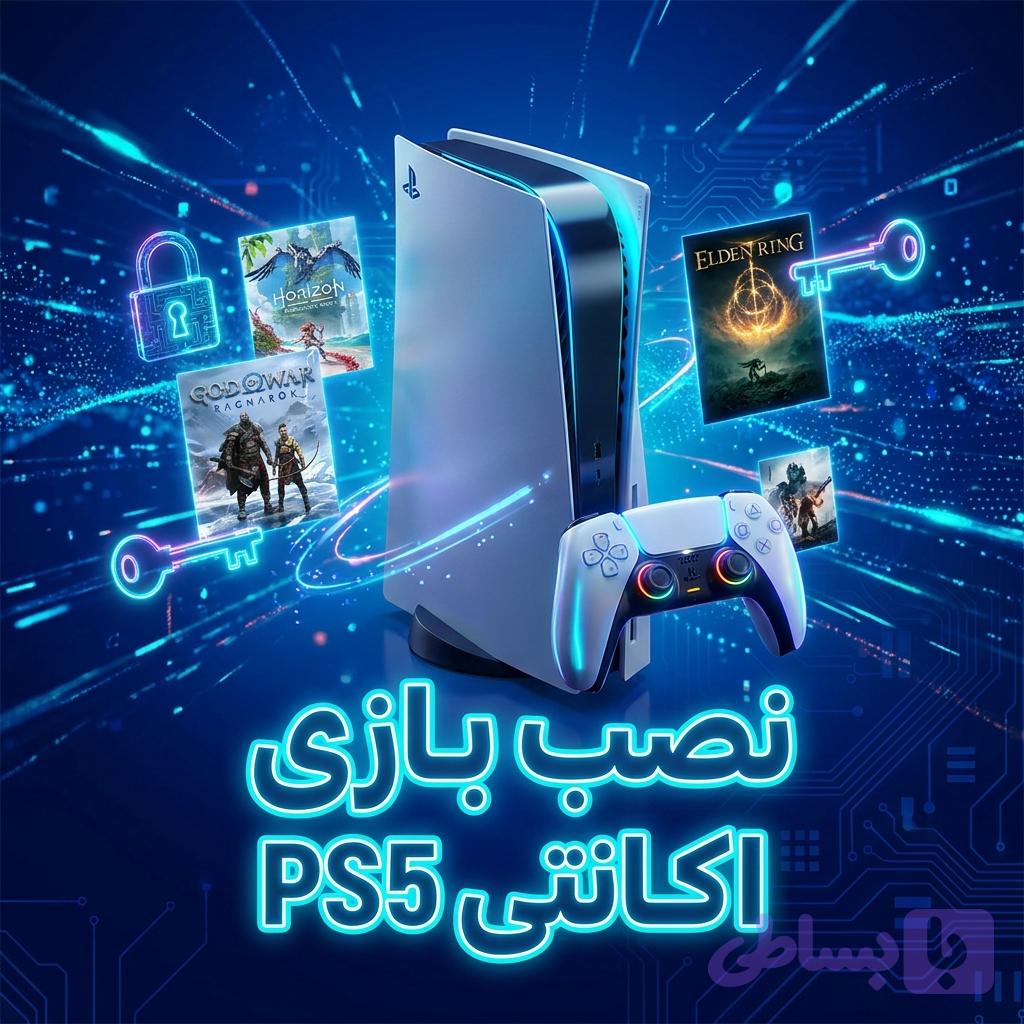 نصب بازی PS5 (اکانتی)