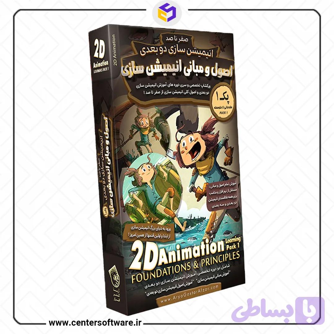 آموزش انیمیشن سازی دو بعدی – پک ۱
