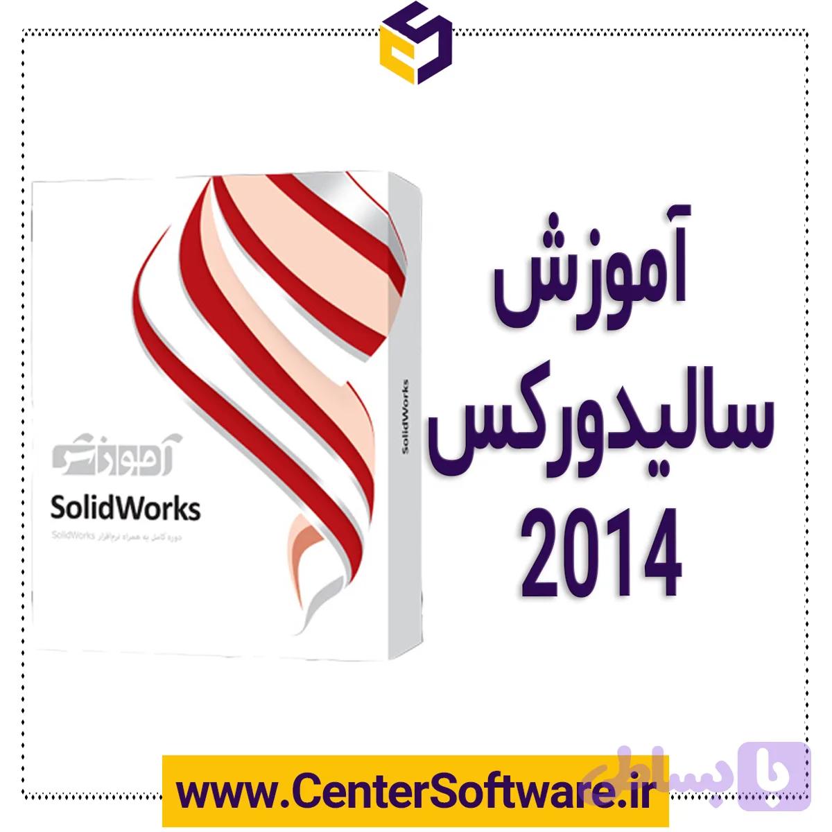 دوره آموزش سالیدورکس 2014