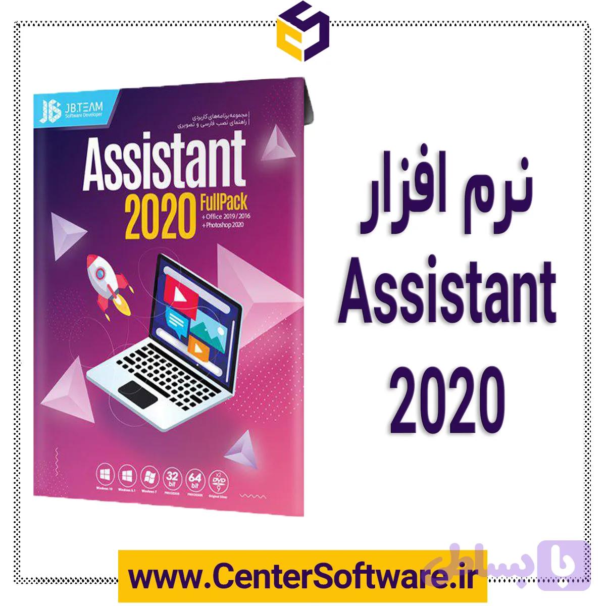مجموعه نرم افزار Assistant 2020