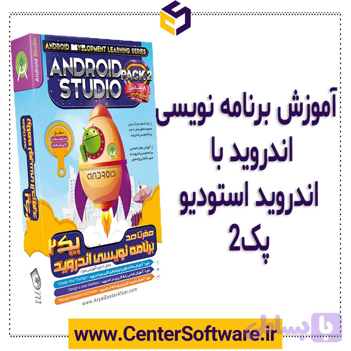پکیج برنامه نویسی اندروید پک 2