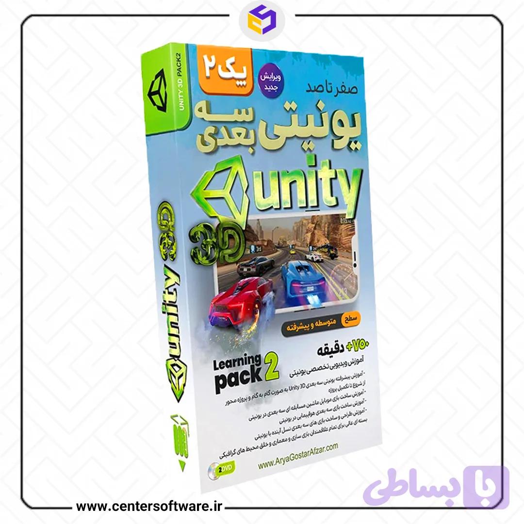 جدیدترین ویرایش آموزش Unity 3D – پک ۲