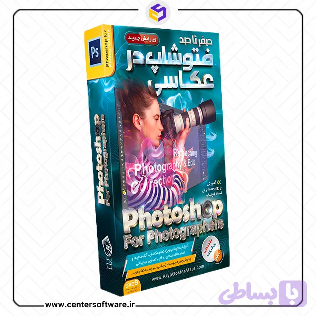 آموزش فتوشاپ در عکاسی