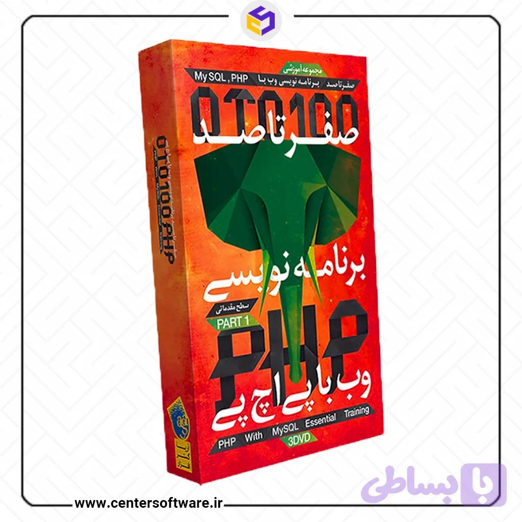 دوره فارسی آموزش پی اچ پی PHP – پک ۱