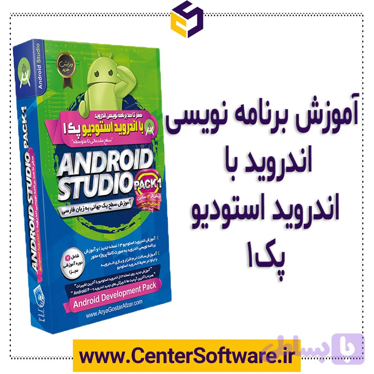 آموزش برنامه نویسی اندروید – پک ۱