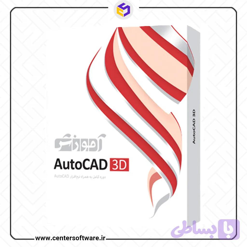 آموزش Autocad 3D