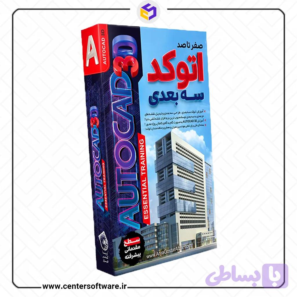 آموزش اتوکد سه بعدی