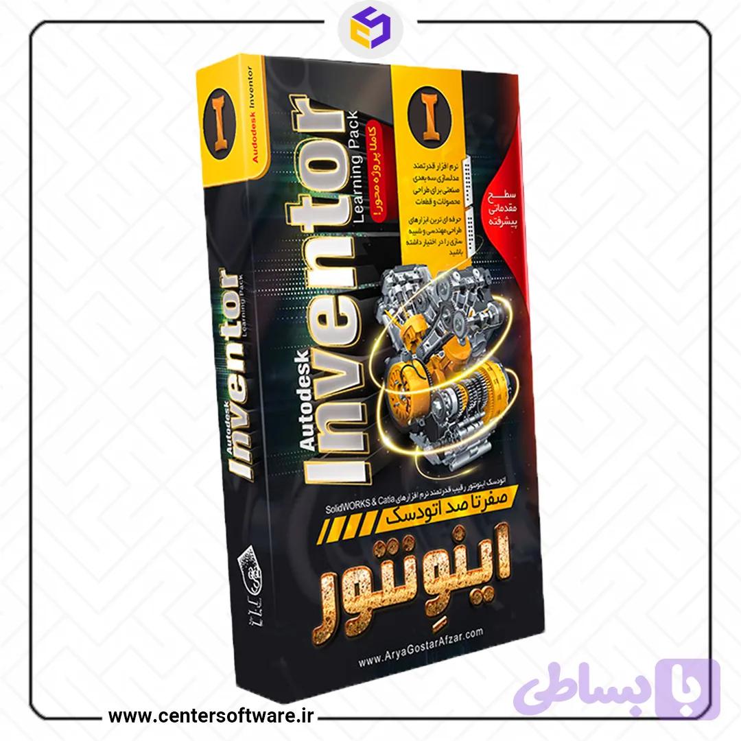 آموزش اینونتور 2020