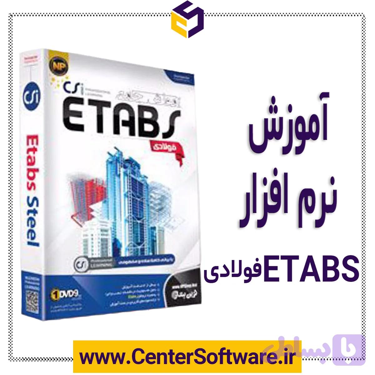 آموزش ETABS فولادی