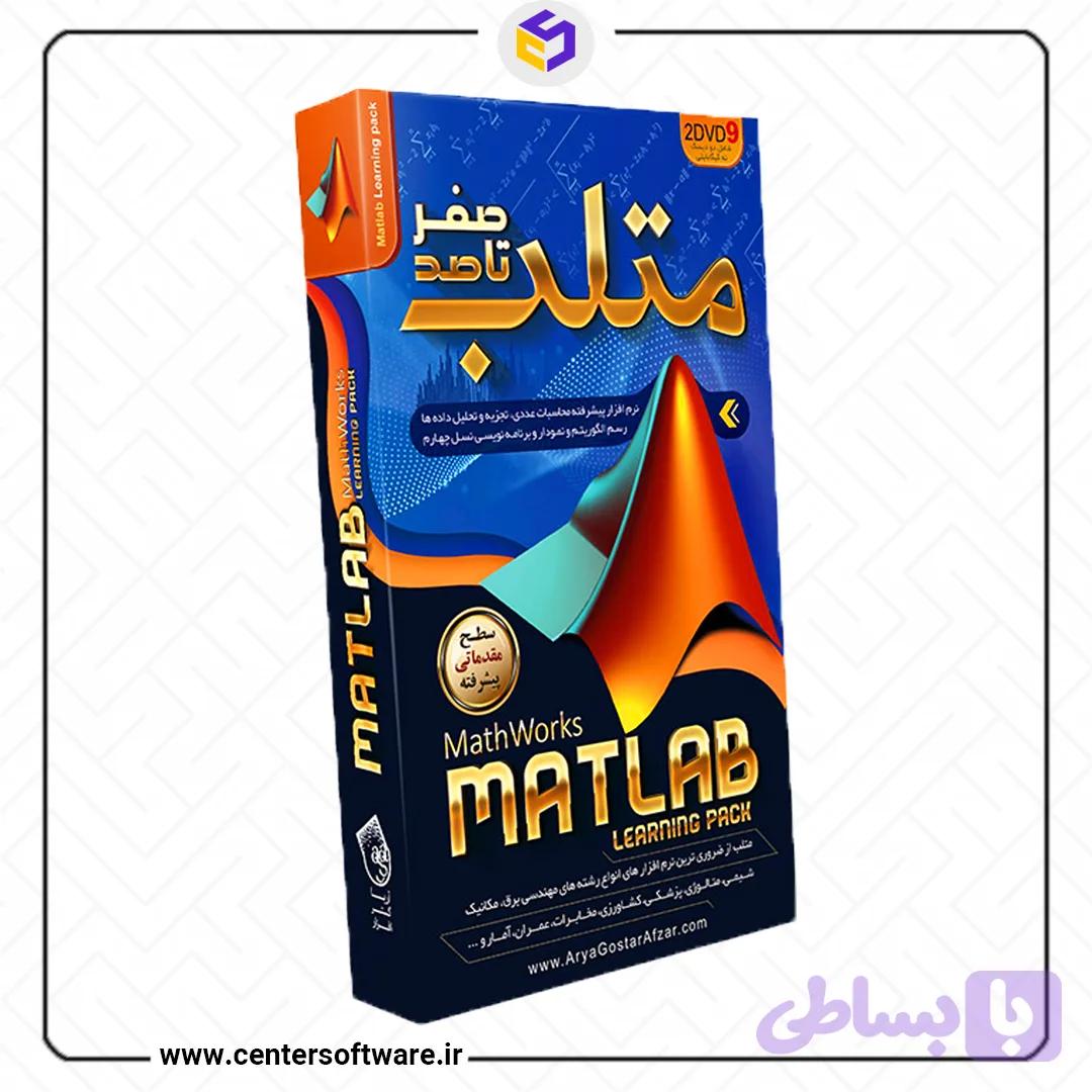 آموزش متلب _ صفرتاصد