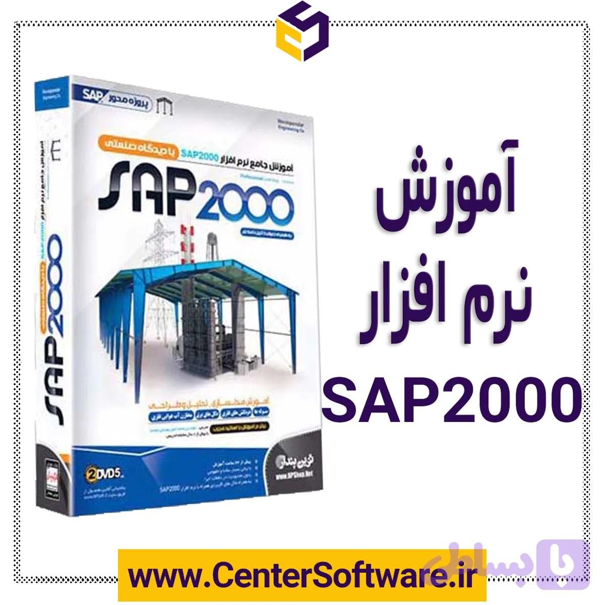 نرم افزار آموزش SAP2000
