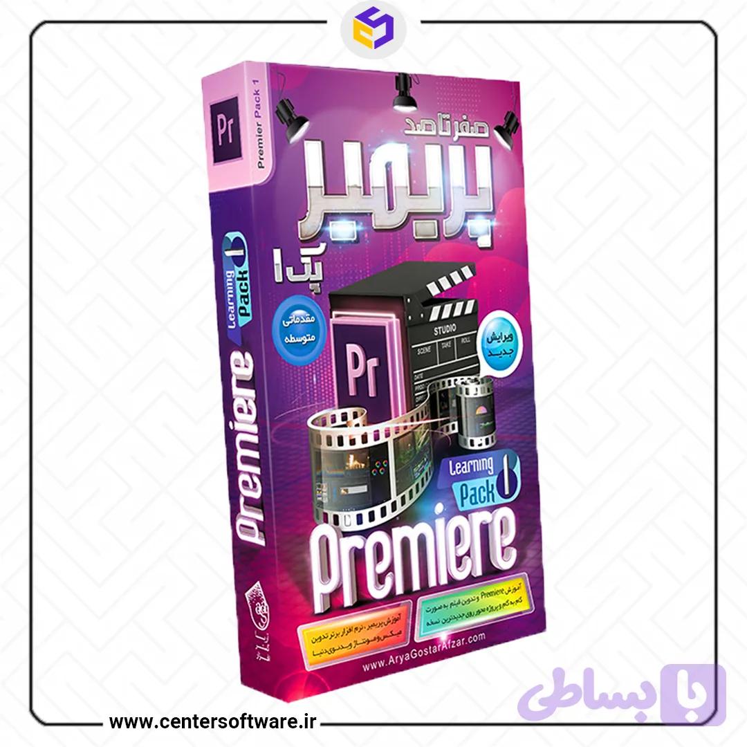 آموزش گام به گام پریمیر پرو 2019 پک – 1