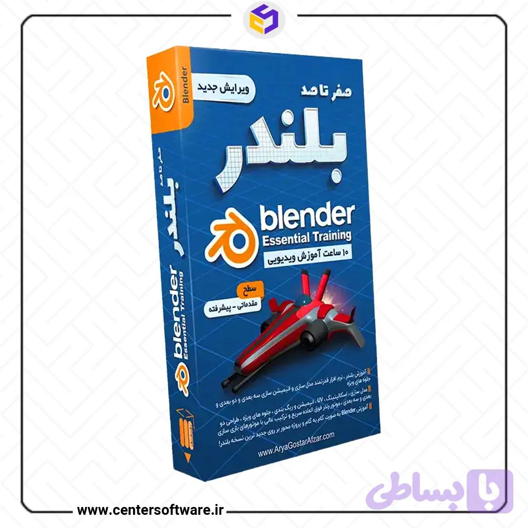 پکیج آموزش بلندر – ویرایش جدید