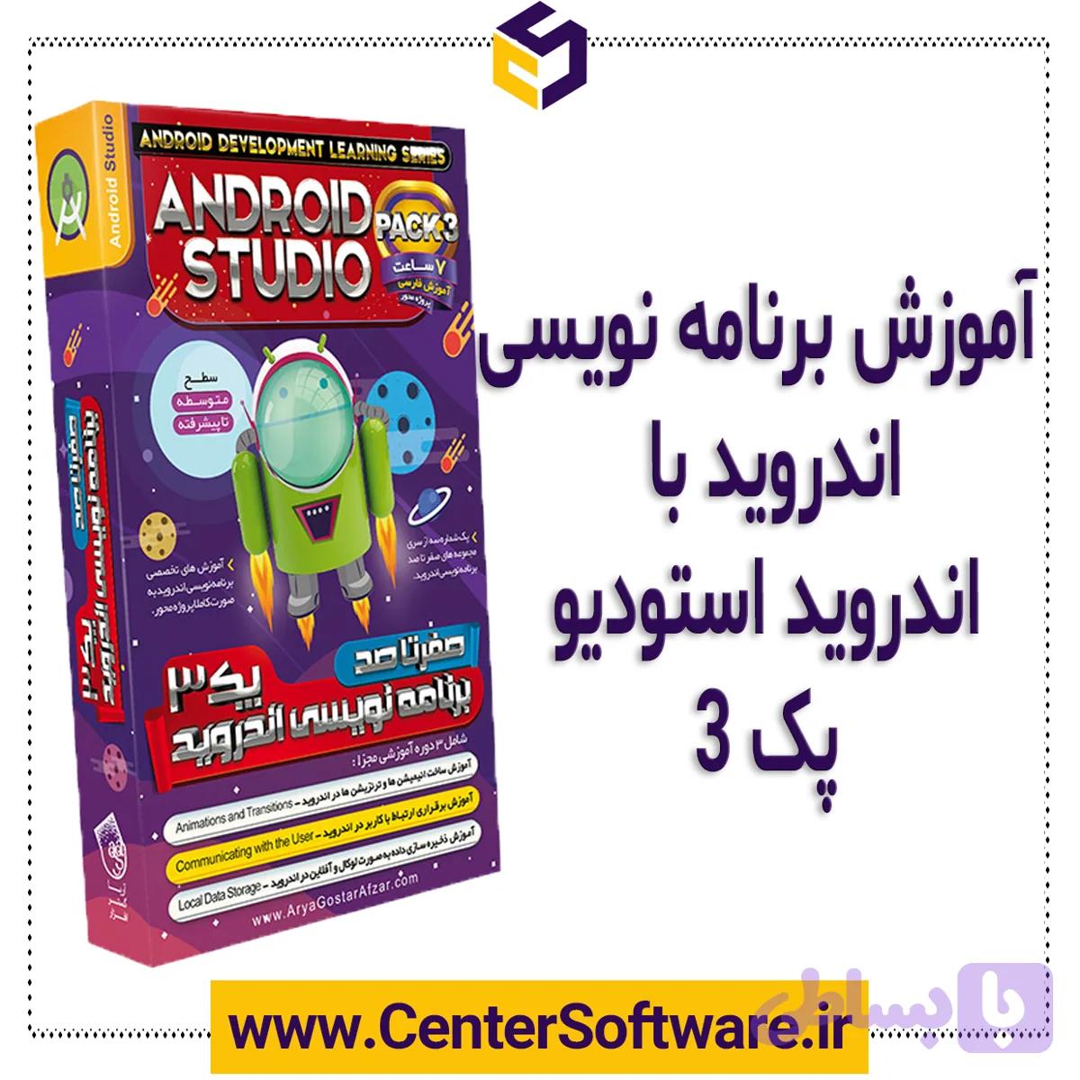 برنامه نویسی اندروید – پک ۳