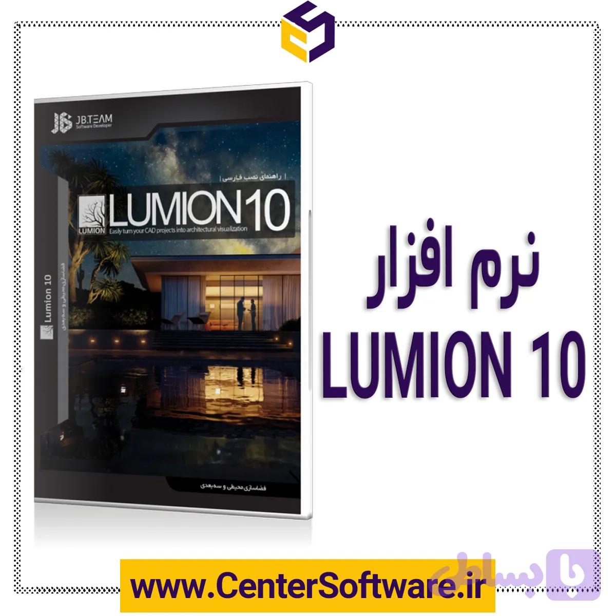 نرم افزار Lumion 10
